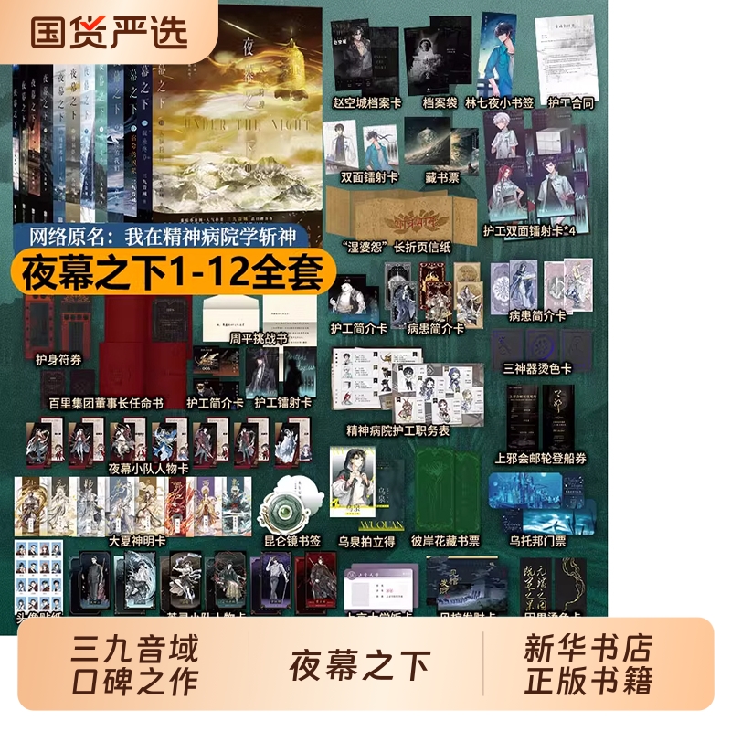 官方正版夜幕之下1-12完结篇全12册我不是戏神1-5 三九音域
