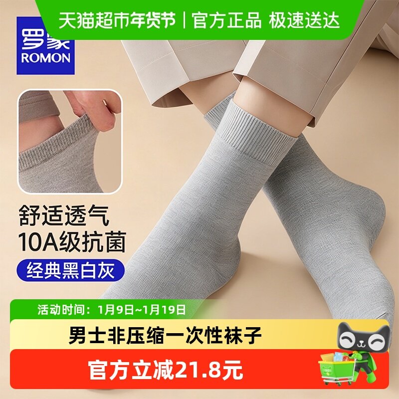 罗蒙男士一次性袜子10A级抗菌精梳棉透气防臭吸湿排汗旅行便携