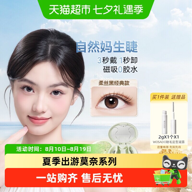 WOSADO悦瞳磁吸假睫毛百变吸睛