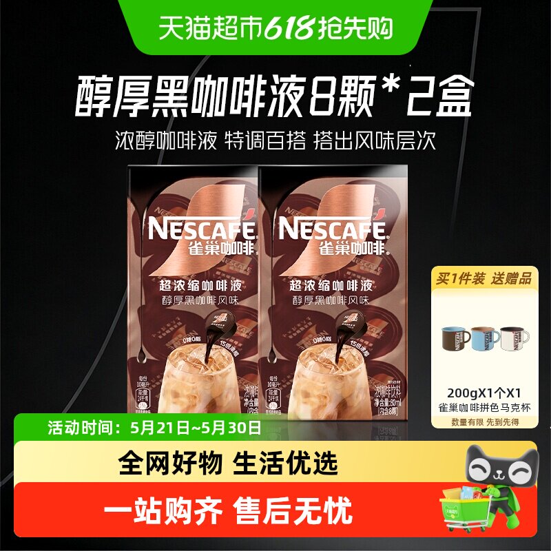 【下拉详情领优惠】雀巢咖啡醇厚黑咖啡液8颗x10ml*2盒