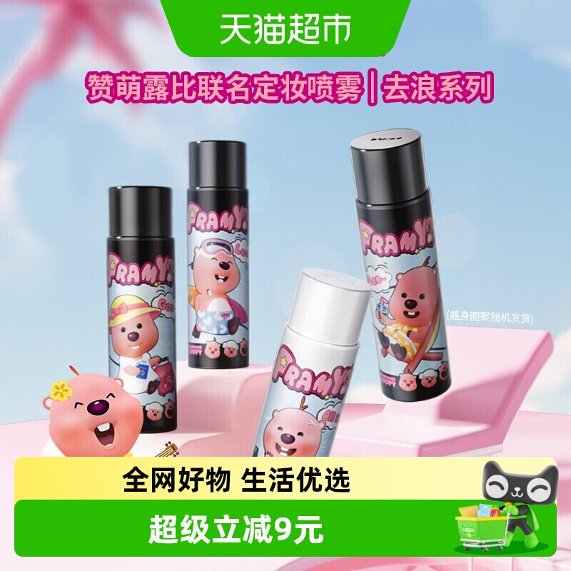 PRAMY/柏瑞美联-loopy2.0后台保湿持久定妆控油不脱妆喷雾
