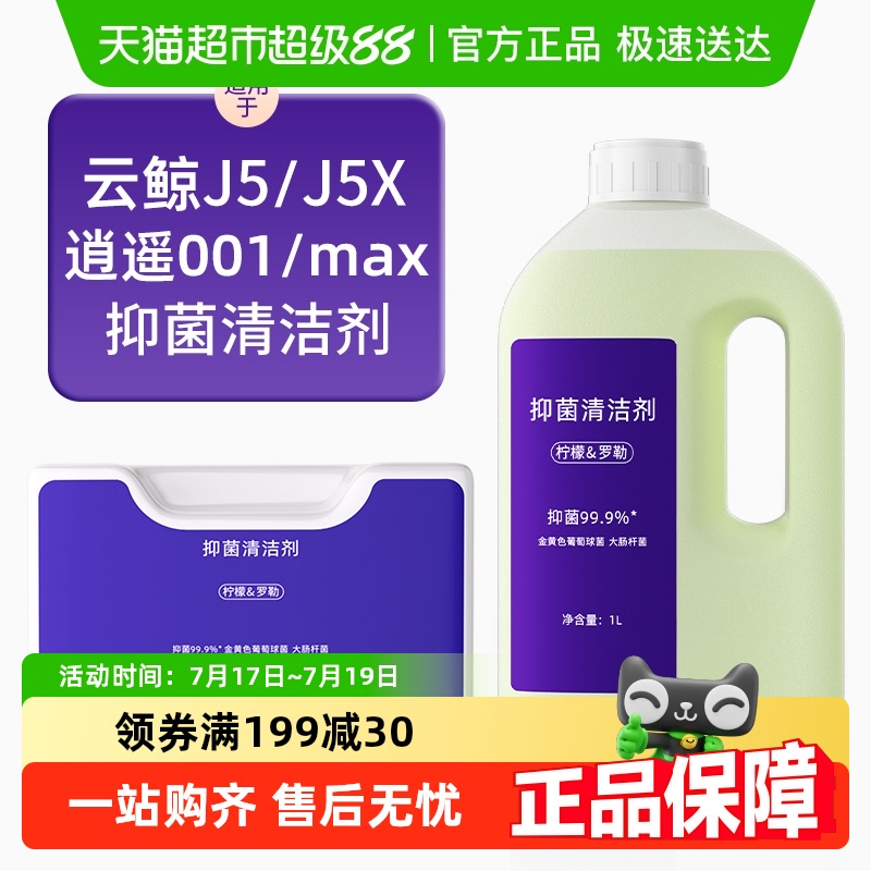 适用于云鲸J5抑菌清洁剂