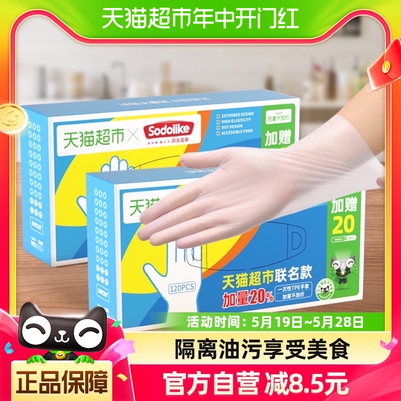 超市独家SODOLIKE食品级一次性TPE弹性家务清洁厨房120只手套 餐饮具 一次性手套 原图主图