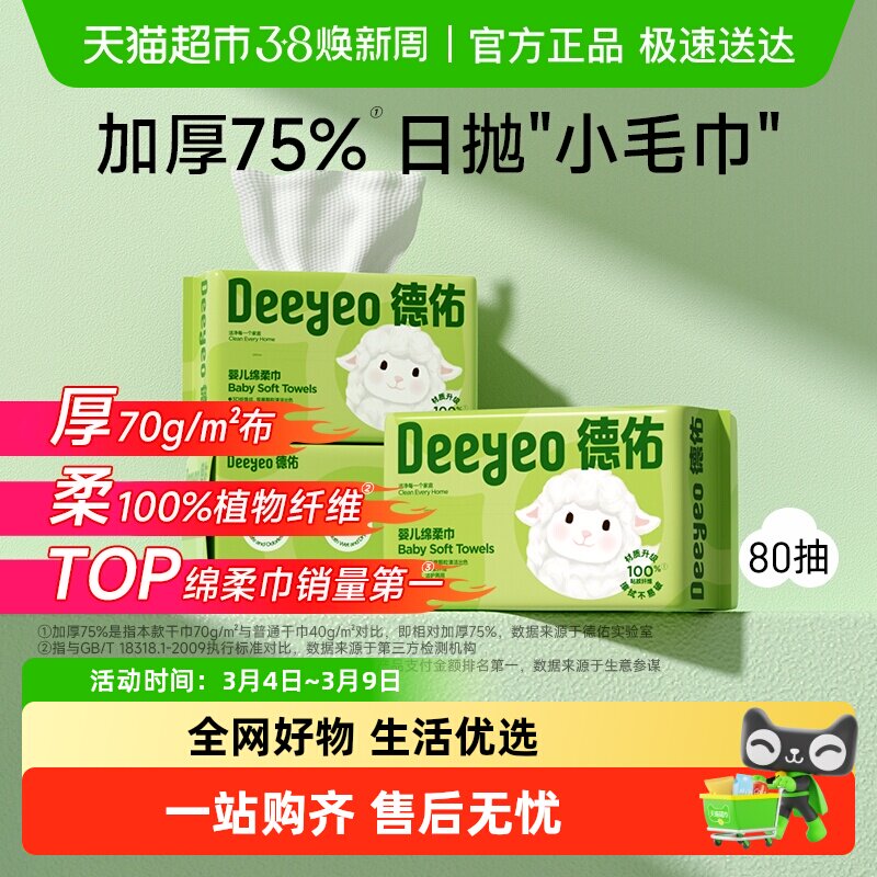 德佑绵柔巾新生婴儿专用干湿两用宝宝洗脸巾尝鲜装非棉柔巾湿纸巾