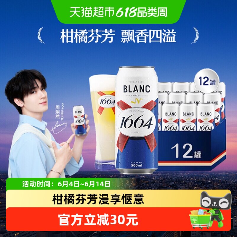 1664白 啤酒500ml*12罐果味小麦风味啤酒柑橘风味整箱嘉士伯
