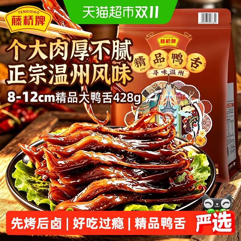 藤桥牌温州风味大鸭舌地道