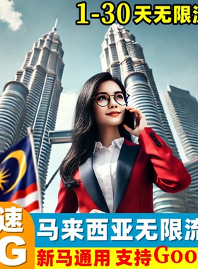 马来西亚电话卡新马无限5G流量手机上网卡3/5/6/7/10天旅游sim卡
