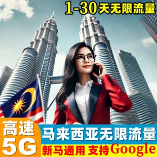 马来西亚电话卡新马无限5G流量手机上网卡3/5/6/7/10天旅游sim卡