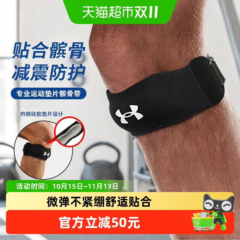 UA安德玛髌骨带男女专业跑步装备半月板运动保护膝盖护具跳绳篮球
