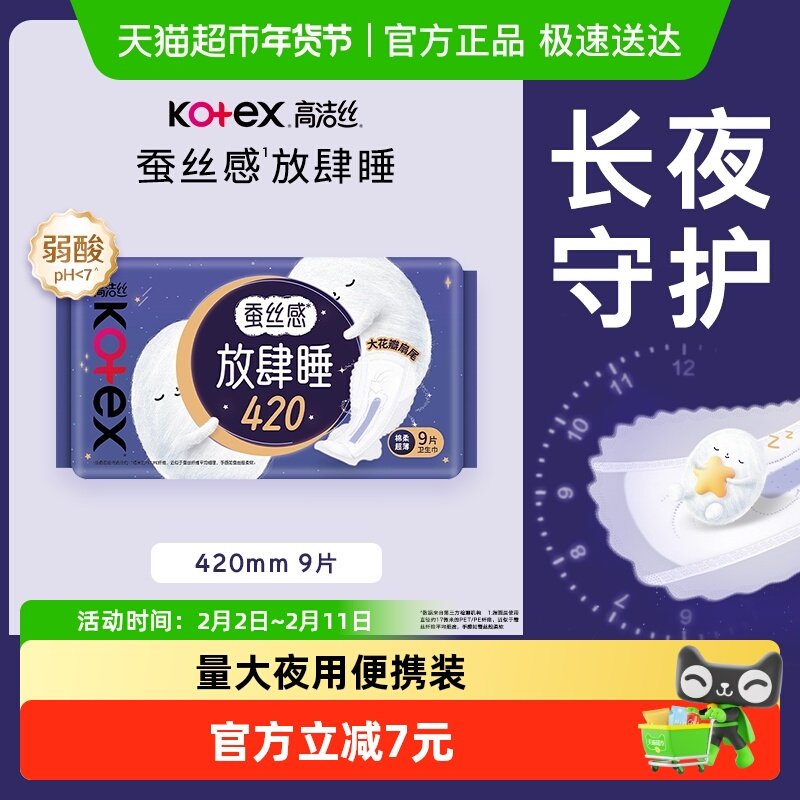 【下拉享优惠】高洁丝夜用蚕丝感放肆睡卫生巾姨妈巾420mm