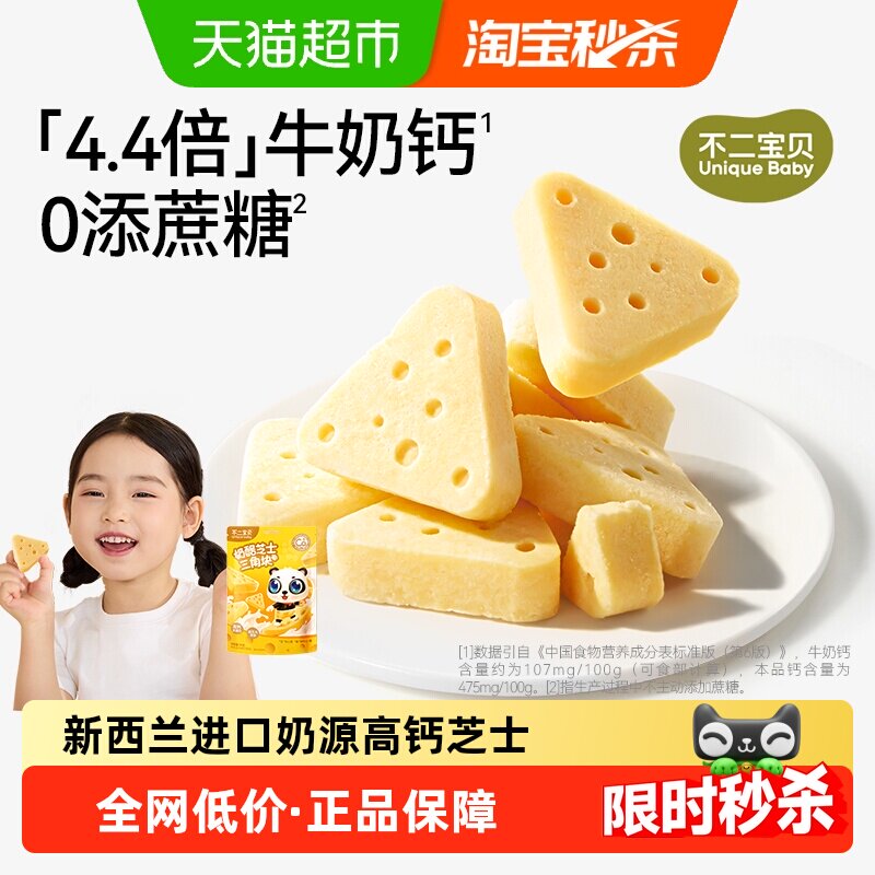 不二宝贝奶酪芝士三角块无添加蔗糖高钙干酪牛奶宝宝儿童休闲零食