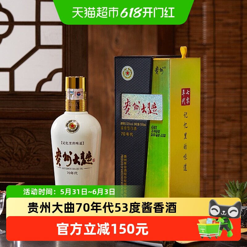 【天猫自营】贵州大曲酒 70年代 53度酱香型 500ml*1瓶 送礼收藏