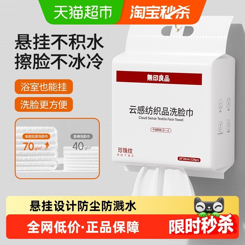 无印良品一次性洗脸巾家用加厚悬挂抽取式卸妆擦脸洁面巾洗脸毛巾,居家布艺,一次性洗脸巾/压缩毛巾,淘宝优惠券,粉丝福利购,淘宝优惠卷