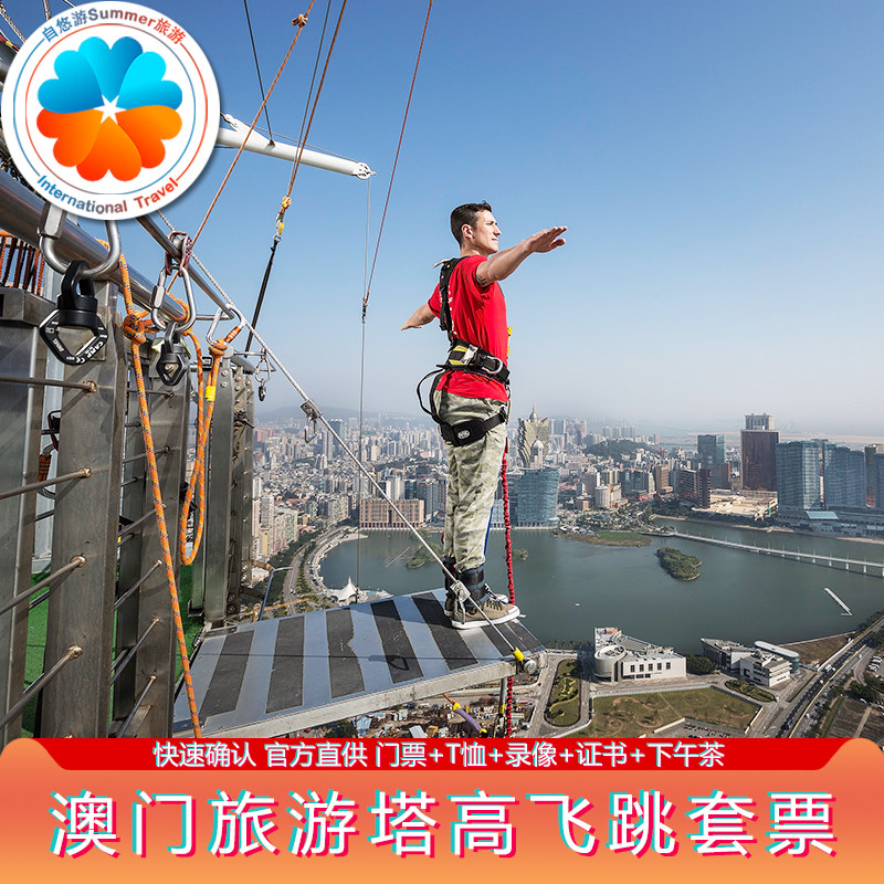 [澳门旅游塔-观光层门票+高飞跳+短片相片]送茶点T恤录像证书