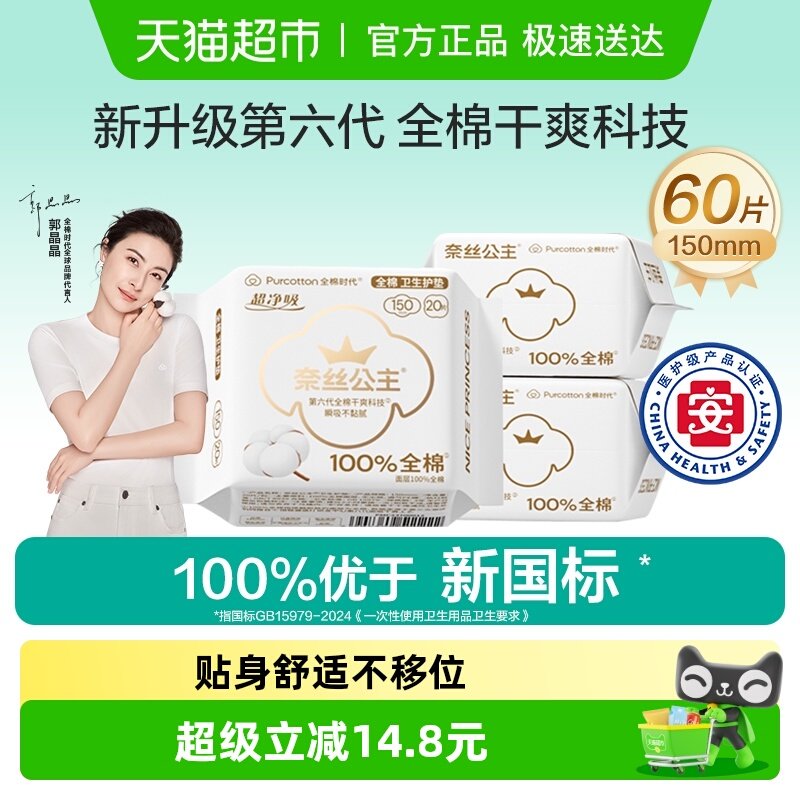 全棉时代奈丝公主超薄护垫