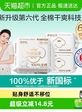 【优于新国标】全棉时代奈丝公主医护级卫生巾护垫姨妈巾150mm