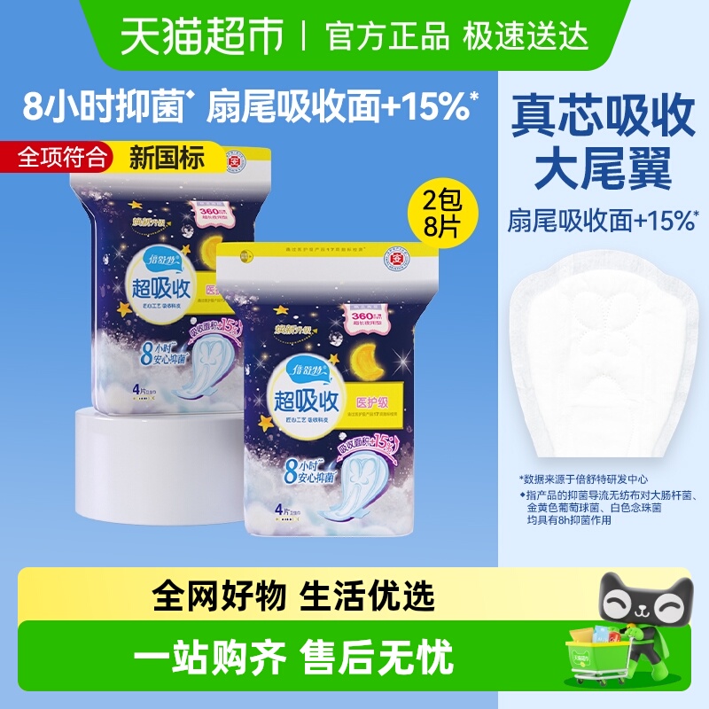 倍舒特超吸收夜用加长卫生巾360