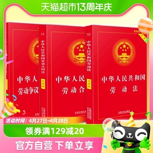 正版 中华人民共和国劳动法+2022劳动合同法+劳动争议仲裁调解法