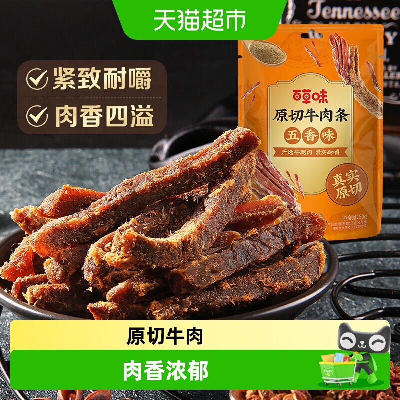 百草味原切牛肉条50g*1袋五香味风干肉干办公室网红小吃休闲零食