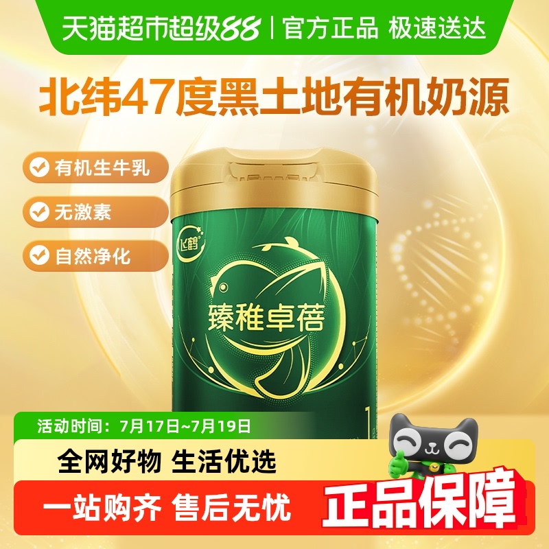 飞鹤有机1段幼儿配方奶粉