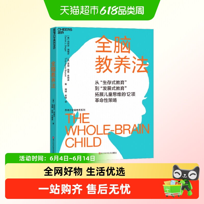 全脑教养法 从“生存式教育”到“发展式教育” 拓展儿童思维的12