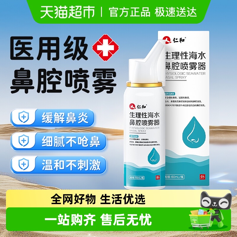 仁和生理性海盐水鼻腔喷雾洗鼻器