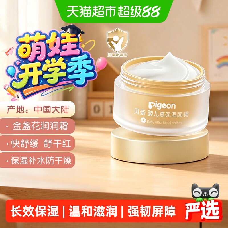 Pigeon贝亲婴儿面霜儿童金盏花保湿面霜润肤乳宝宝面霜
