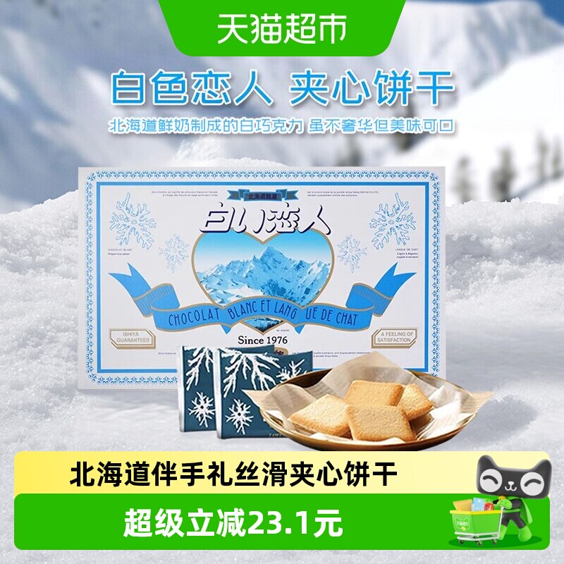 日本进口北海道白色恋人白巧克力夹心饼干18枚送女友礼盒礼物