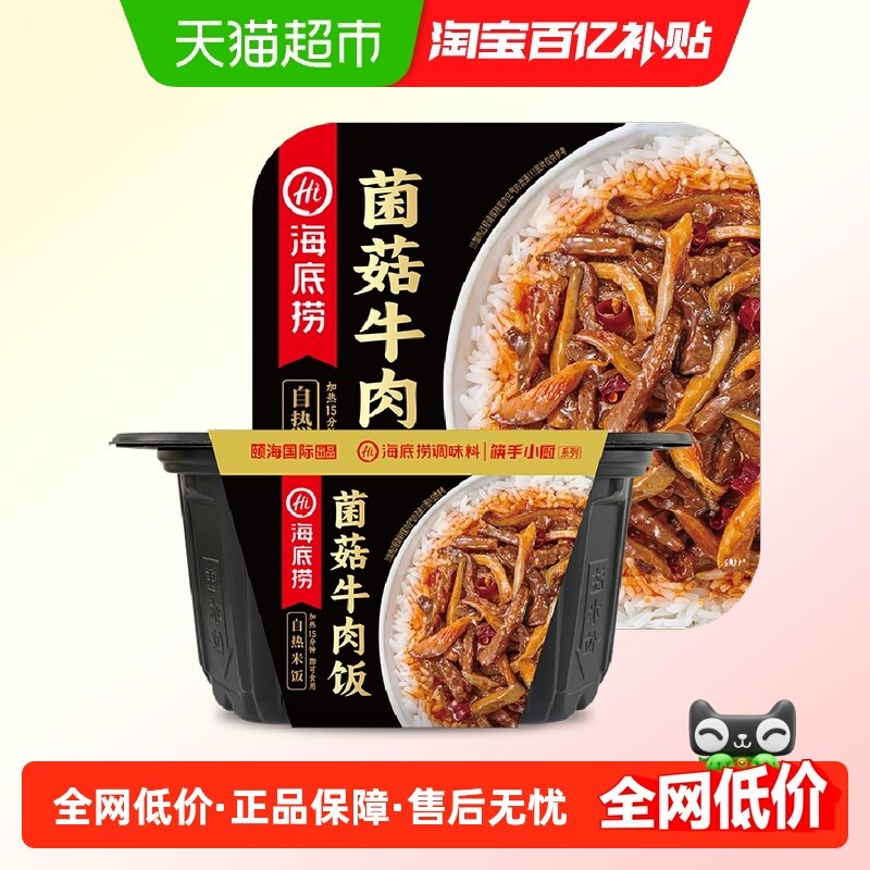 海底捞自热米饭菌菇牛肉饭165g速食懒人快餐加热即食自热火锅