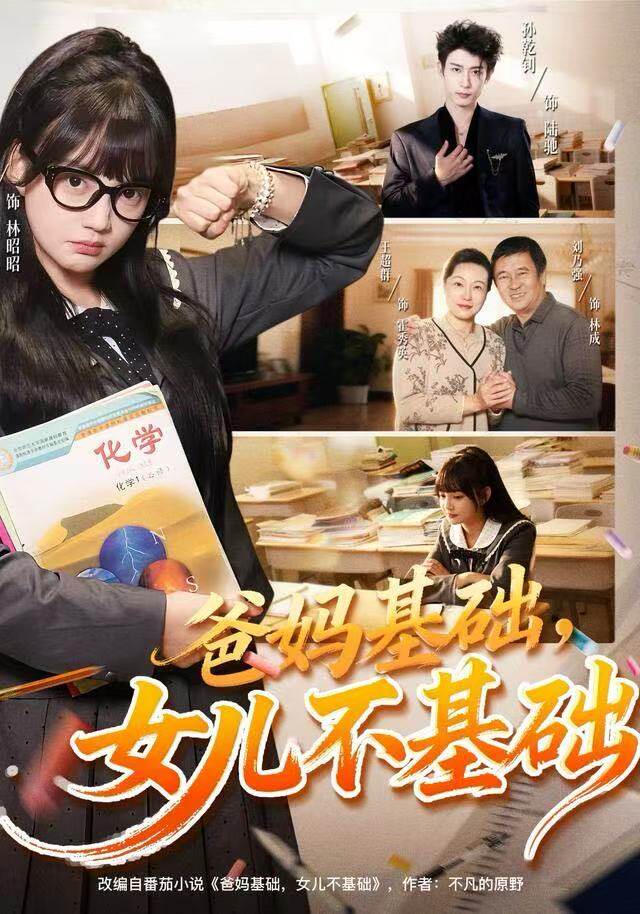 爸妈基础，女儿不基础