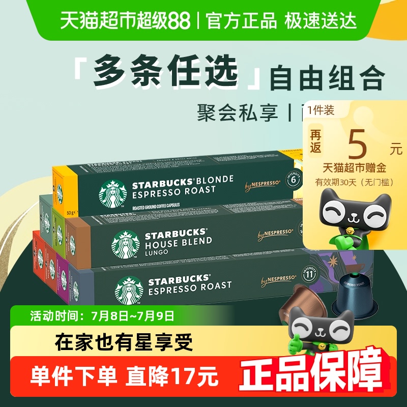 详情领券任选6件进口星巴克胶囊咖啡NESPRESSO黑咖啡