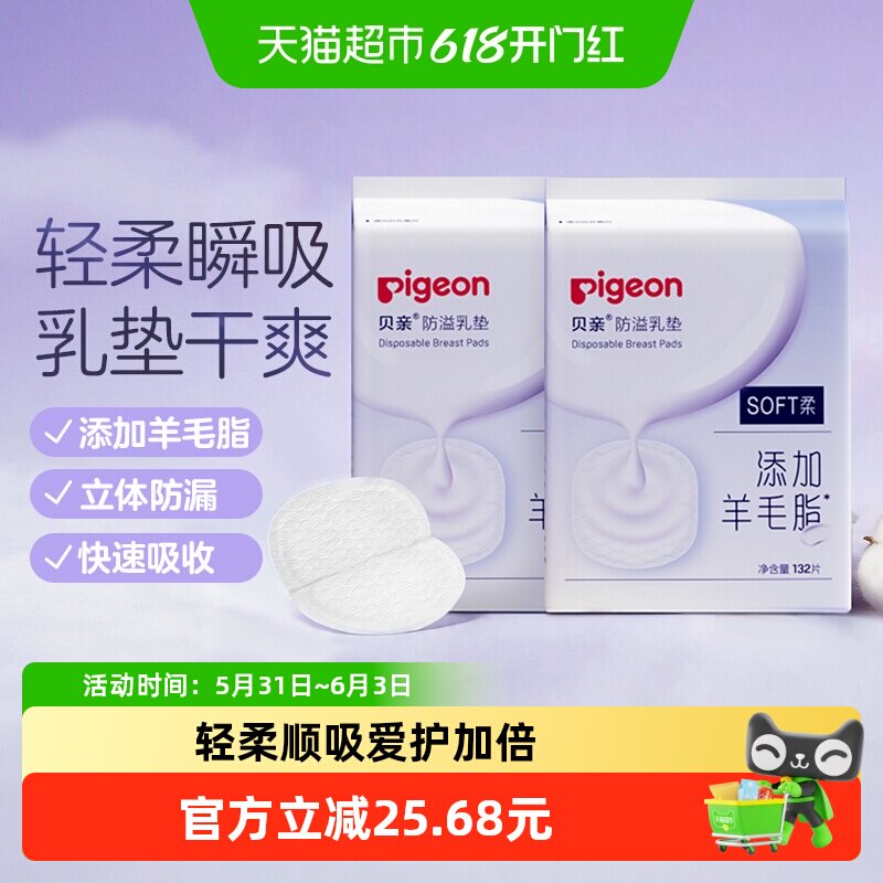 Pigeon贝亲一次性超薄防溢乳垫132片*2包孕妈溢奶垫防止渗漏透气