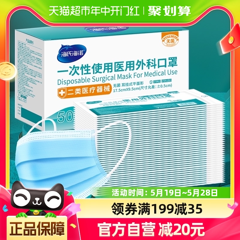 海氏海诺一次性医用外科口罩无菌成人50只三层防护单只独立包装