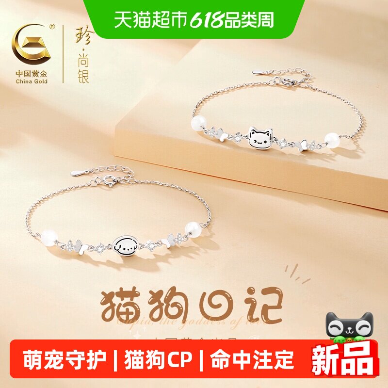 中国黄金珍尚银猫狗日记情侣手链一对款银手饰生日礼物送女友S925