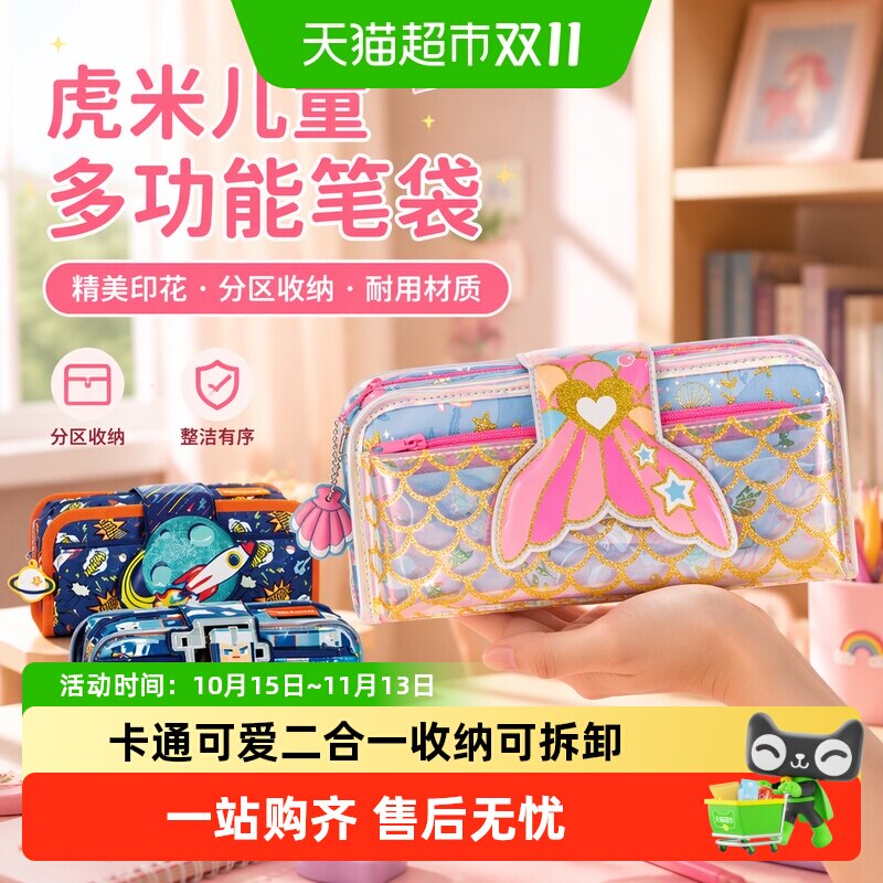 tigerfamily虎米笔袋小学生一三年级女孩儿童文具小马宝莉铅笔盒