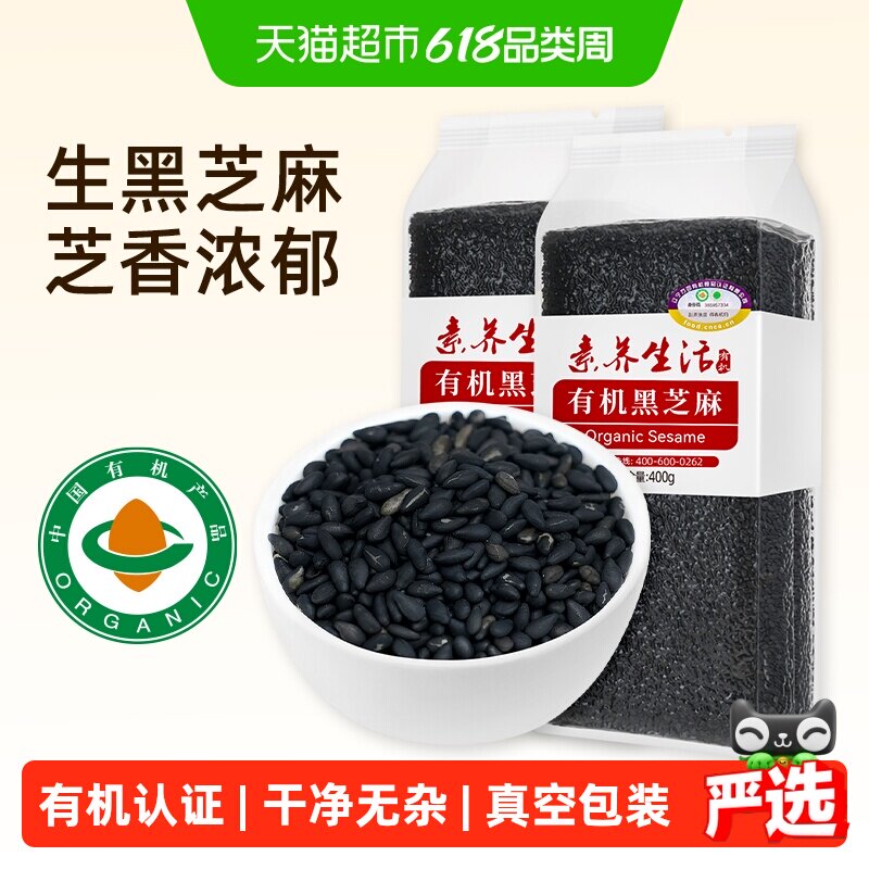 素养生活有机黑芝麻400g*2袋五谷杂粮生芝麻脱皮非熟制烘焙芝麻粒