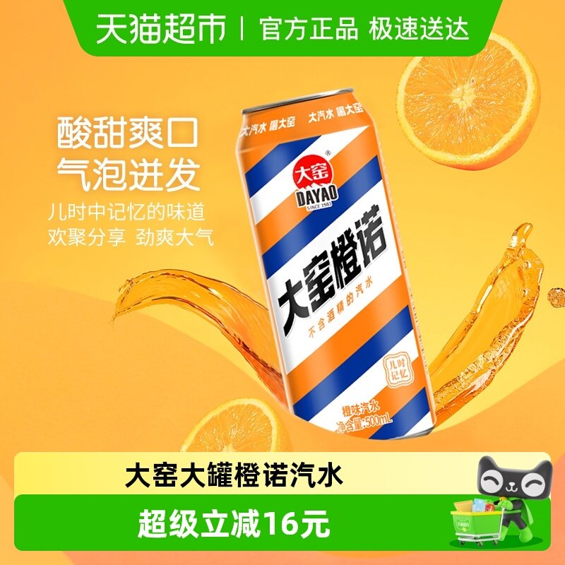 内蒙特产大窑碳酸饮料橙诺橙味易拉罐汽水整箱