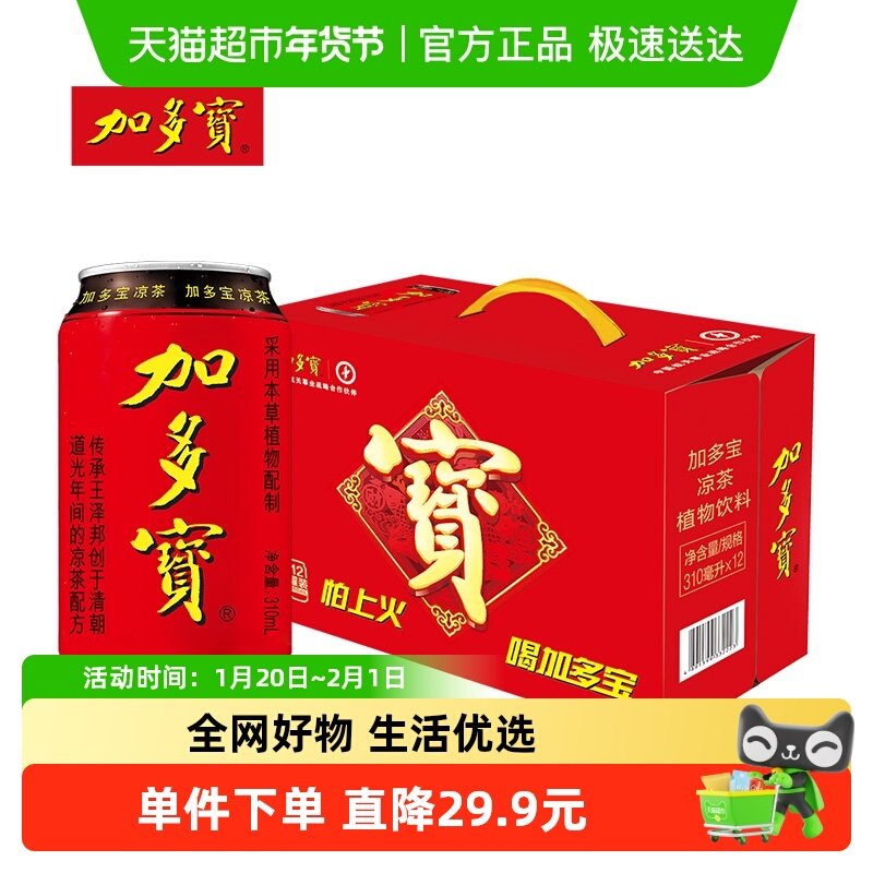 加多宝凉茶310ml*12罐/箱礼盒装本草植物茶饮 火锅聚会清爽解渴,咖啡/麦片/冲饮,凉茶,淘宝优惠券,粉丝福利购,淘宝优惠卷