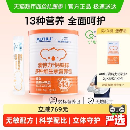 澳特力钙铁锌多维营养包