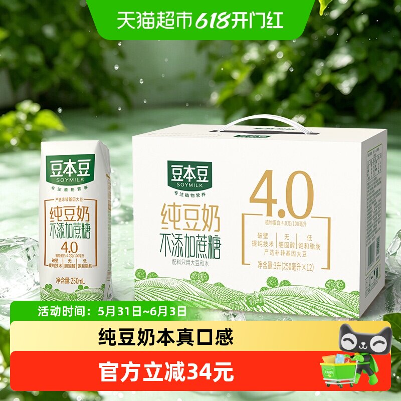 豆本豆纯豆奶250ml*12盒/箱0蔗糖添加植物蛋白饮料早餐奶分享送礼