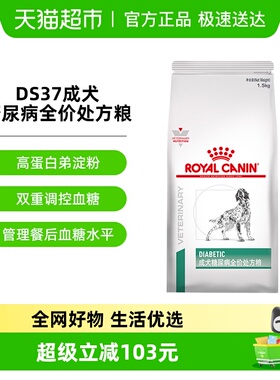皇家成犬糖尿病全价处方粮DS37/1.5KG狗狗虚弱多尿控制血糖专用