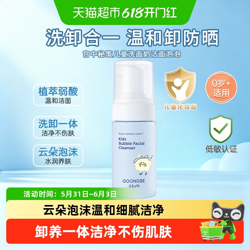 GOONGBE/宫中秘策儿童洗面奶温和低刺激清洁防晒霜儿童洁面泡沫