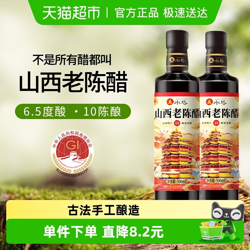 水塔6.5度山西老陈醋500ml*2瓶