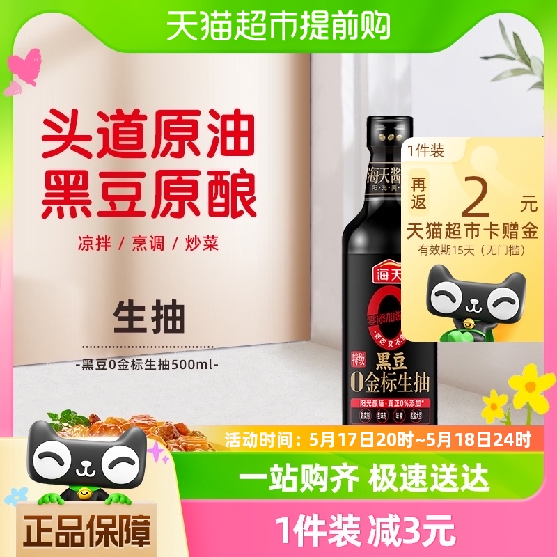 海天黑豆酱油0金标生抽0添加500ml特级酿造凉拌炒菜调味品调料