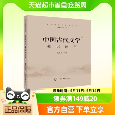 中国古代文学通识读本 文史哲通识读本丛书 新华书店正版书籍