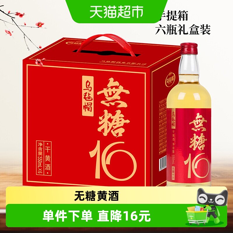 乌毡帽无糖十六干型黄酒550ml*6图片