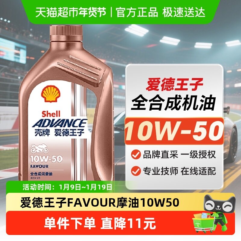 壳牌爱德王子摩托车机油全合成润滑油FAVOUR10W-50 1L API SN
