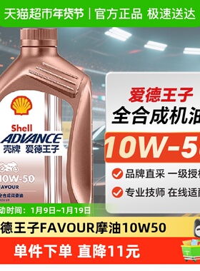 壳牌爱德王子摩托车机油全合成润滑油FAVOUR10W-50 1L API SN