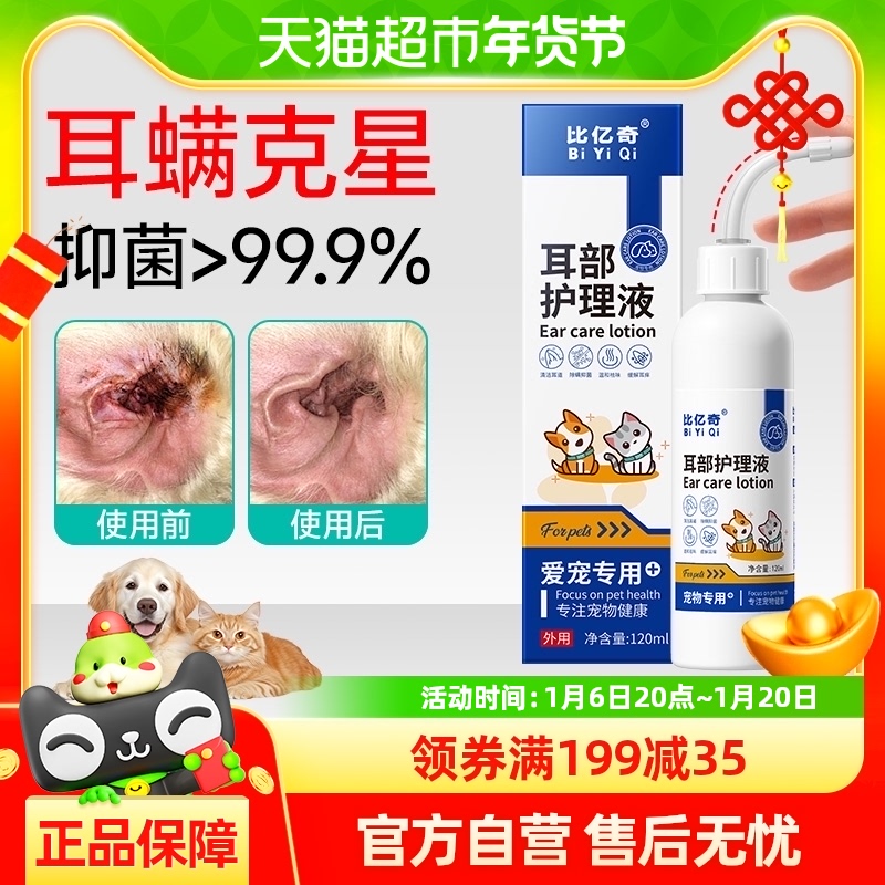 比亿奇猫咪洗耳液耳螨阶段猫用狗用120ML清洁耳炎耳臭宠物滴耳液