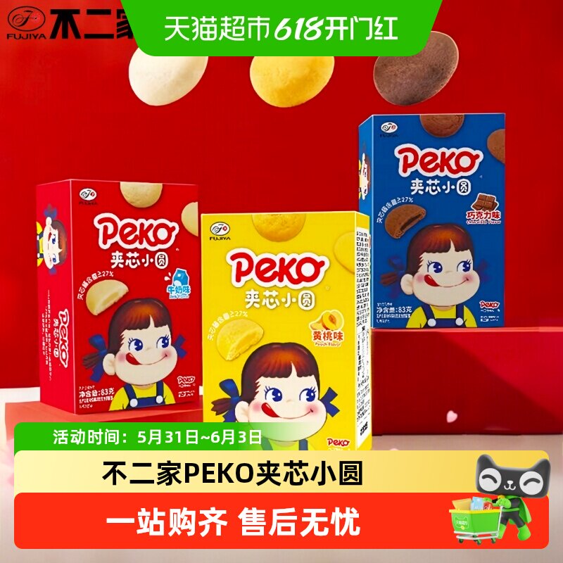 不二家PEKO夹芯小圆牛奶巧克力黄桃味组合装办公室休闲零食